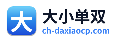 大小单双